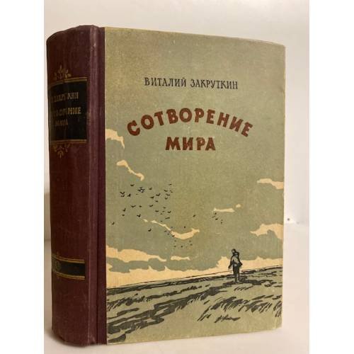 Обложка книги «Сотворение мира» — Закруткин Виталий Александрович