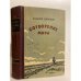 Обложка книги «Сотворение мира» — Закруткин Виталий Александрович
