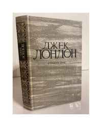 Джек Лондон. Сочинения. Железная пята. Время-не-ждет