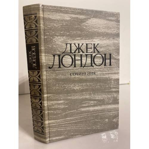 Обложка книги «Джек Лондон. Сочинения. Железная пята. Время-не-ждет» — Лондон Джек