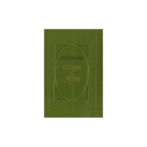Обложка книги «Отцы и дети  (L)» — Тургенев И.С.