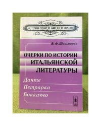 Очерки по истории итальянской литературы: Данте, Петрарка, Боккаччо