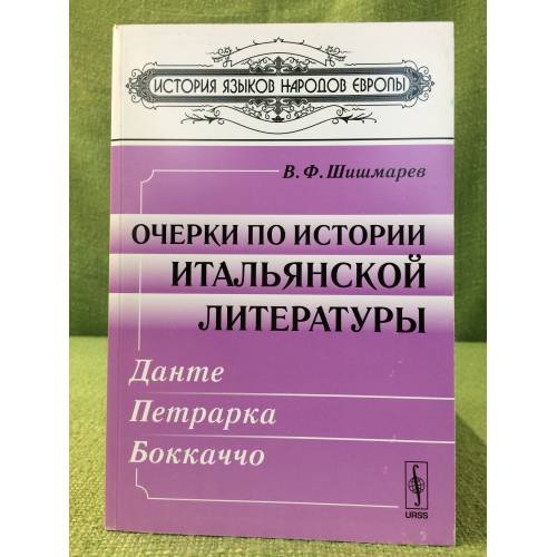 Очерки по истории итальянской литературы: Данте, Петрарка, Боккаччо