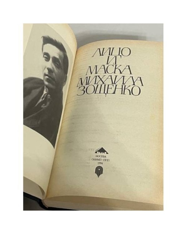 Лицо и маска Михаила Зощенко