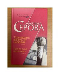 Тринадцать капель от иллюзий. Темная душа нараспашку