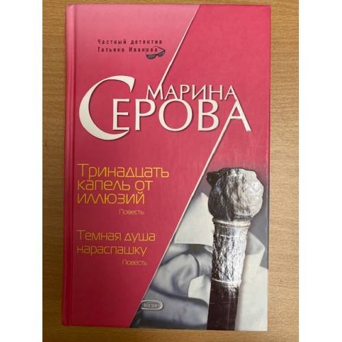 Тринадцать капель от иллюзий. Темная душа нараспашку