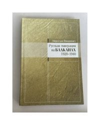 Русская эмиграция на Балканах. 1920‑1940