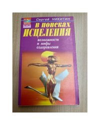 В поисках исцеления. Возможности и мифы оздоровления