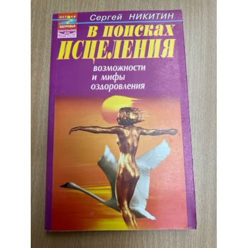 В поисках исцеления. Возможности и мифы оздоровления