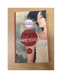 Позор и чистота