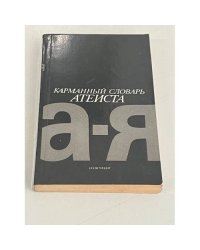 Карманный словарь атеиста