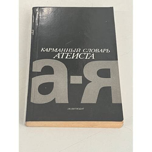 Обложка книги «Карманный словарь атеиста» — Бахныкин Ю. А.; Беленький М. С.; Новиков Михаил Петрович