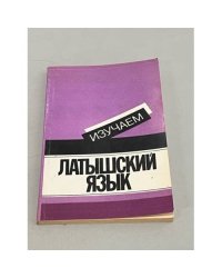 Изучаем Латышский язык