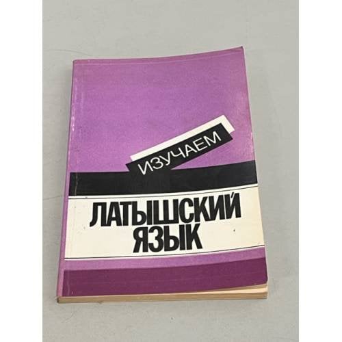 Обложка книги «Изучаем Латышский язык» — А. Стелле, А. Страуме, П. Лиепиньш.