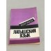 Обложка книги «Изучаем Латышский язык» — А. Стелле, А. Страуме, П. Лиепиньш.