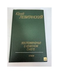 Воспоминание о красном снеге
