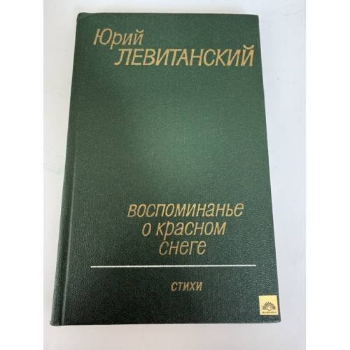 Обложка книги «Воспоминание о красном снеге» — Юрий Давидович Левитанский
