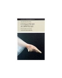 Создатели и зрители. Русские балеты эпохи шедевров