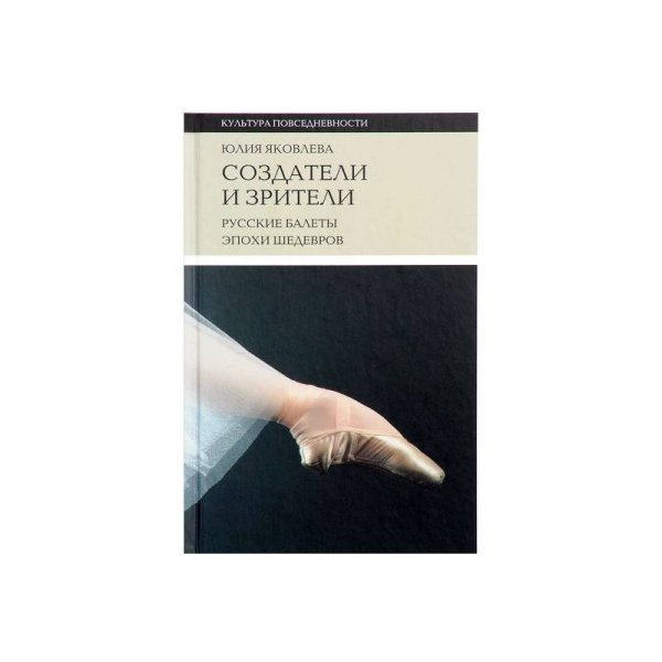 Создатели и зрители. Русские балеты эпохи шедевров