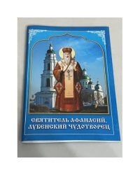 Святитель Афанасий. Лубенский чудотворец