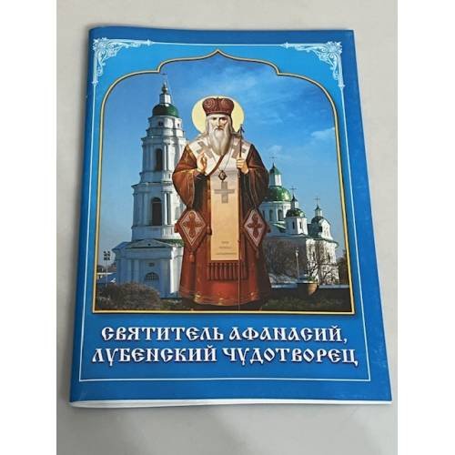 Обложка книги «Святитель Афанасий. Лубенский чудотворец»
