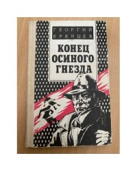 Конец осиного гнезда