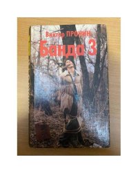 Банда 3