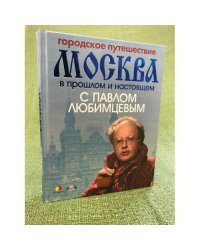 Городское путешествие. Москва в прошлом и настоящем с Павлом Любимцевым