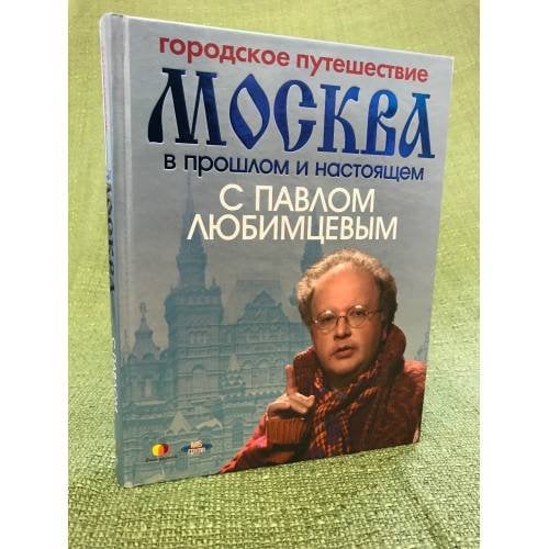 Городское путешествие. Москва в прошлом и настоящем с Павлом Любимцевым