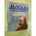 Городское путешествие. Москва в прошлом и настоящем с Павлом Любимцевым