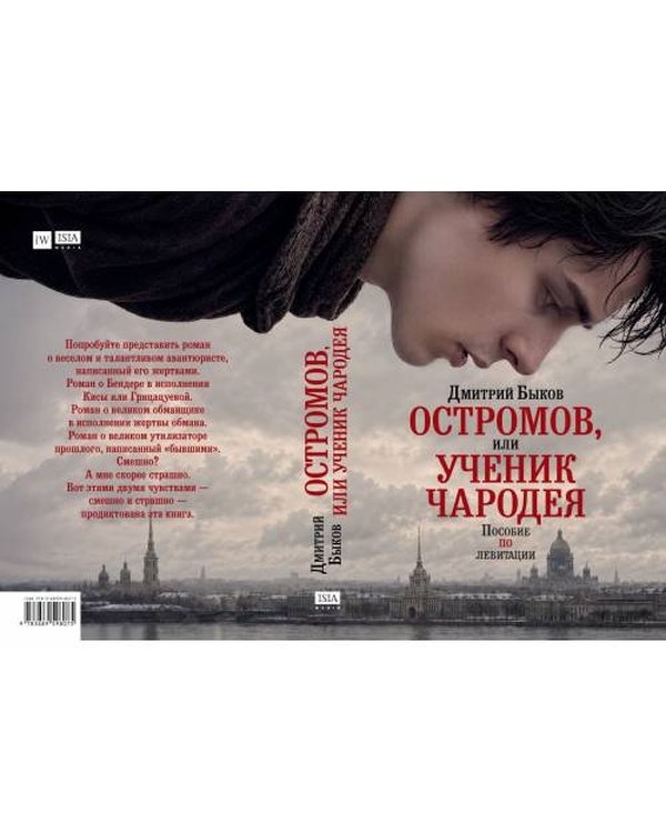Дополнительное изображение книги «Остромов, или Ученик чародея. Пособие по левитации»