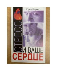 Стресс и ваше сердце