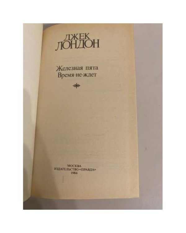 Дополнительное изображение книги «Джек Лондон. Сочинения. Железная пята. Время-не-ждет»