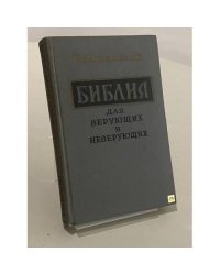 Библия для верующих и неверующих
