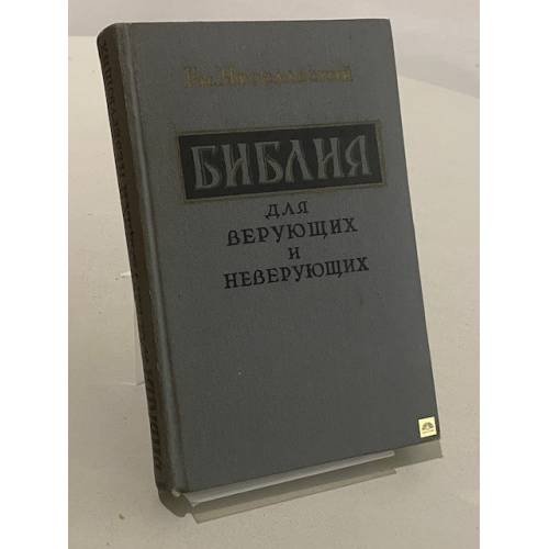 Обложка книги «Библия для верующих и неверующих» — Ярославский Емельян Михайлович