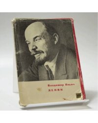 Владимир Ильич Ленин