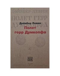 Полет Герр Думкопфа