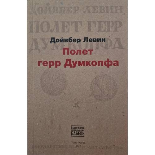 Полет Герр Думкопфа