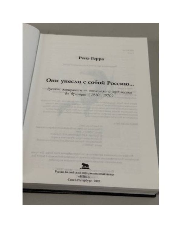 Дополнительное изображение книги «Они унесли с собой Россию… Русские эмигранты — писатели и художники во Франции (1920–1970)»