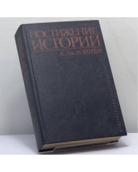 Постижение истории