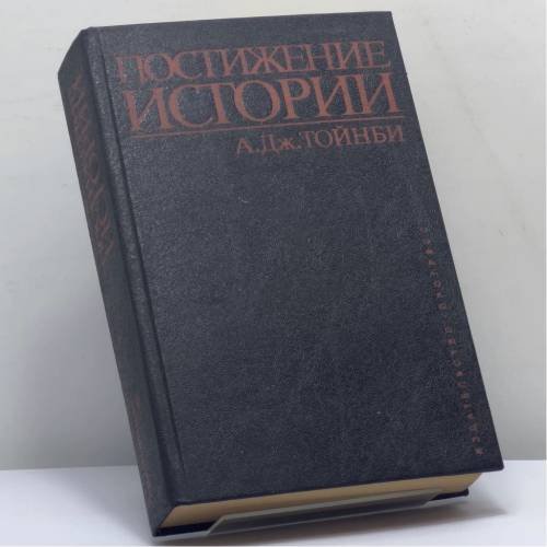 Обложка книги «Постижение истории» — А. Дж. Тойнби