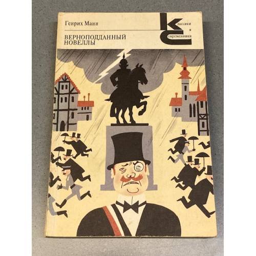 Обложка книги «Верноподданный. Новеллы» — Генрих Манн