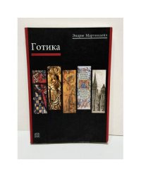 Готика