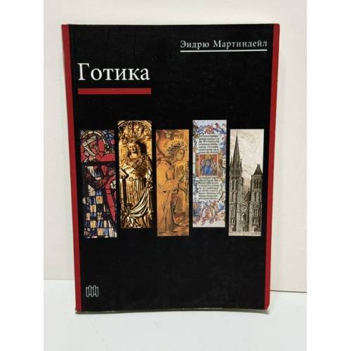 Обложка книги «Готика» — Эндрю Мартиндейл, ISBN 5850504923