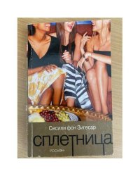 Сплетница