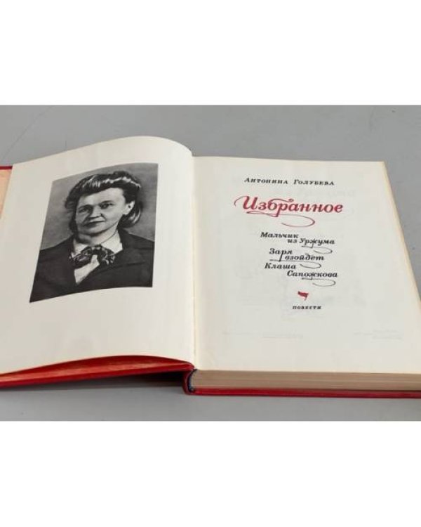 Дополнительное изображение книги «Голубева. Избранное»