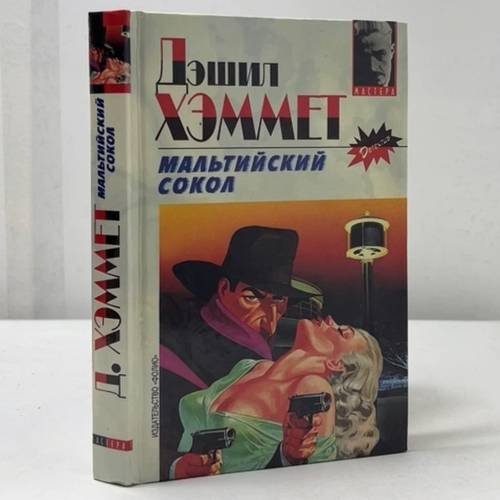 Обложка книги «Мальтийский сокол» — Дэшил Хэммет, ISBN 9785170005000