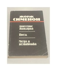 Донесение жандарма. Поезд. Мегрэ и незнакомка