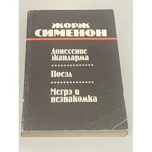 Обложка книги «Донесение жандарма. Поезд. Мегрэ и незнакомка» — Жорж Сименон, ISBN 5401006799
