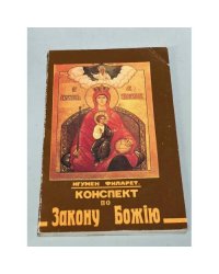 Конспект по Закону Божiю